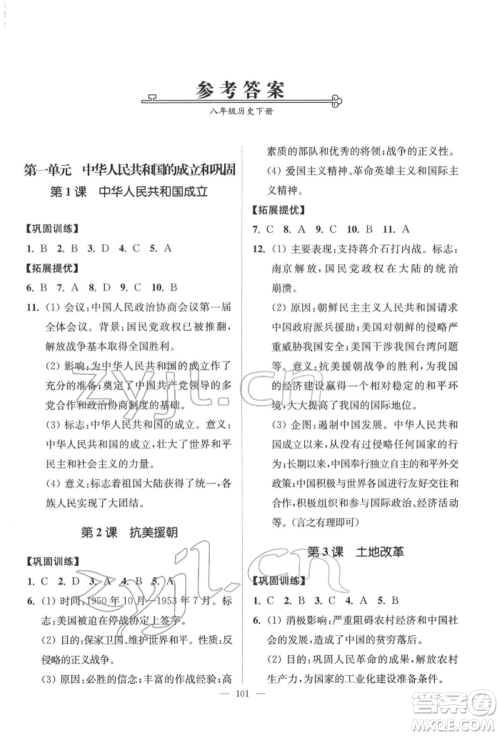 延边大学出版社2022南通小题课时作业本八年级历史下册人教版参考答案