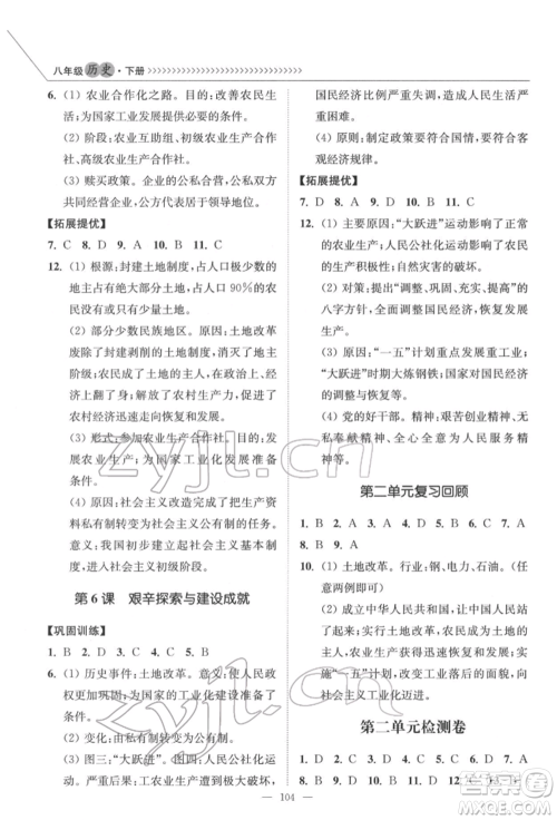 延边大学出版社2022南通小题课时作业本八年级历史下册人教版参考答案