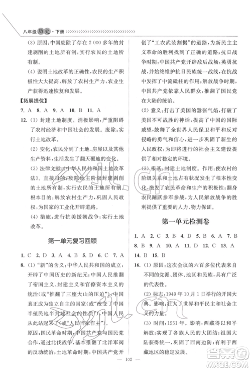 延边大学出版社2022南通小题课时作业本八年级历史下册人教版参考答案