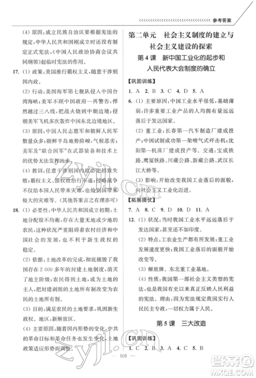 延边大学出版社2022南通小题课时作业本八年级历史下册人教版参考答案