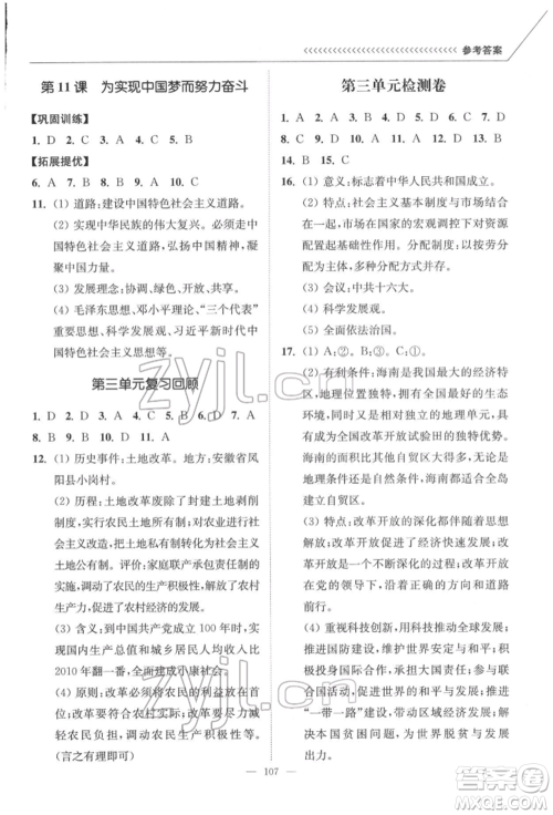 延边大学出版社2022南通小题课时作业本八年级历史下册人教版参考答案