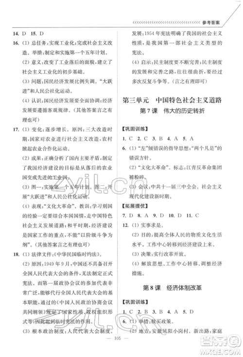 延边大学出版社2022南通小题课时作业本八年级历史下册人教版参考答案