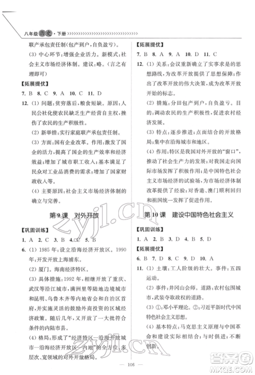 延边大学出版社2022南通小题课时作业本八年级历史下册人教版参考答案