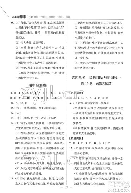 延边大学出版社2022南通小题课时作业本八年级历史下册人教版参考答案