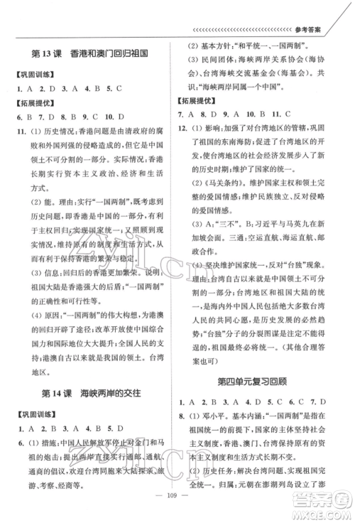 延边大学出版社2022南通小题课时作业本八年级历史下册人教版参考答案