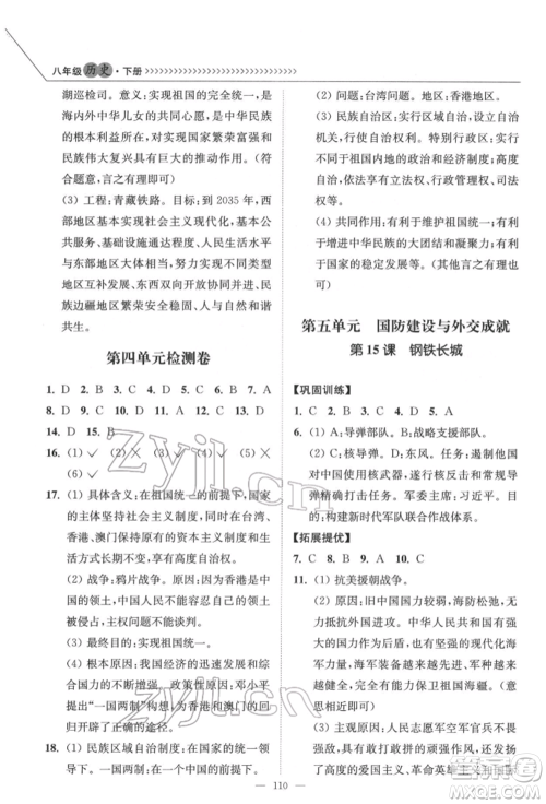 延边大学出版社2022南通小题课时作业本八年级历史下册人教版参考答案