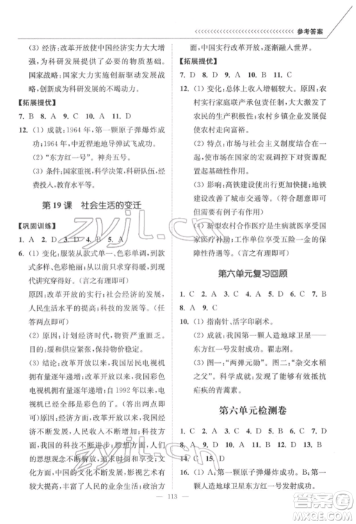 延边大学出版社2022南通小题课时作业本八年级历史下册人教版参考答案