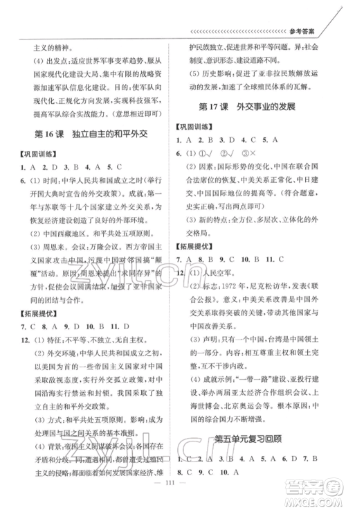 延边大学出版社2022南通小题课时作业本八年级历史下册人教版参考答案