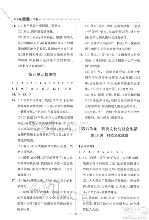 延边大学出版社2022南通小题课时作业本八年级历史下册人教版参考答案 延边大学出版社2022南通小题课时作业本八年级历史下册人教版参考答案