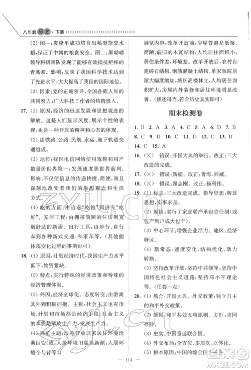 延边大学出版社2022南通小题课时作业本八年级历史下册人教版参考答案