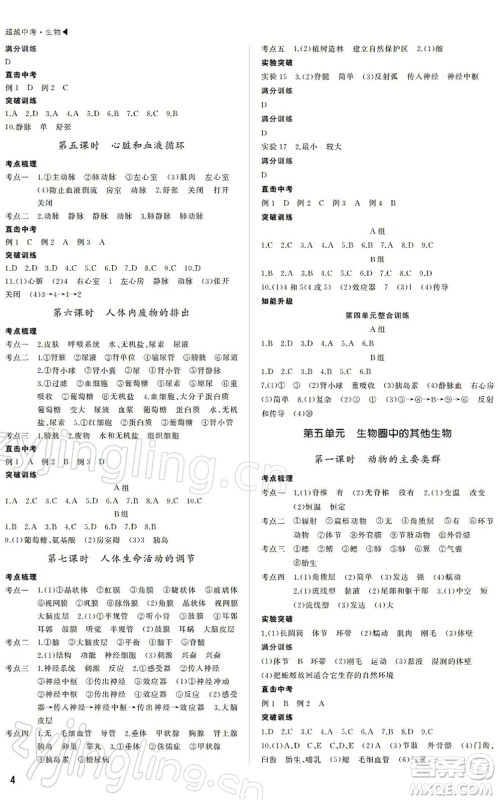 内蒙古大学出版社2022超越中考九年级生物下册人教版绵阳专版答案 内蒙古大学出版社2022超越中考九年级生物下册人教版绵阳专版答案
