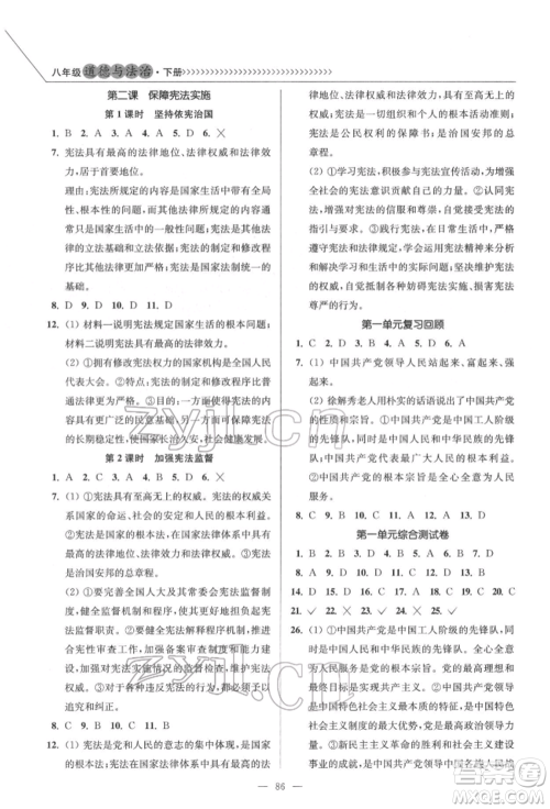 延边大学出版社2022南通小题课时作业本八年级道德与法治下册人教版参考答案