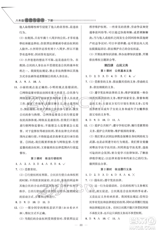 延边大学出版社2022南通小题课时作业本八年级道德与法治下册人教版参考答案 延边大学出版社2022南通小题课时作业本八年级道德与法治下册人教版参考答案