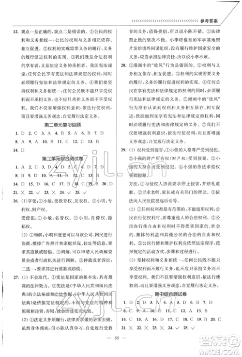 延边大学出版社2022南通小题课时作业本八年级道德与法治下册人教版参考答案