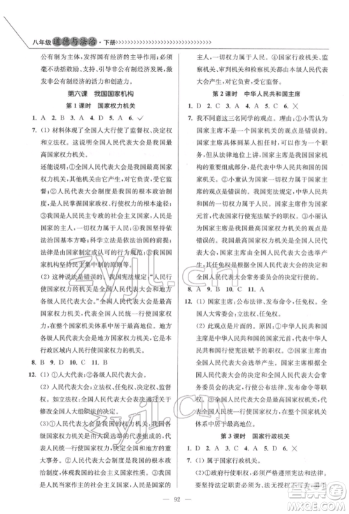 延边大学出版社2022南通小题课时作业本八年级道德与法治下册人教版参考答案