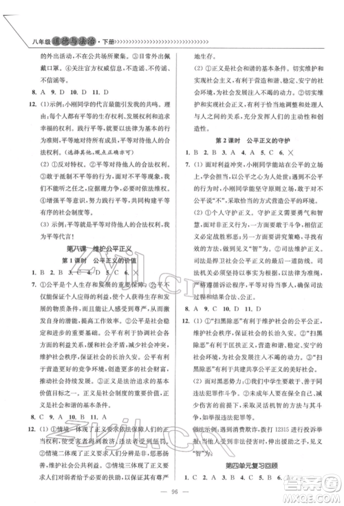 延边大学出版社2022南通小题课时作业本八年级道德与法治下册人教版参考答案