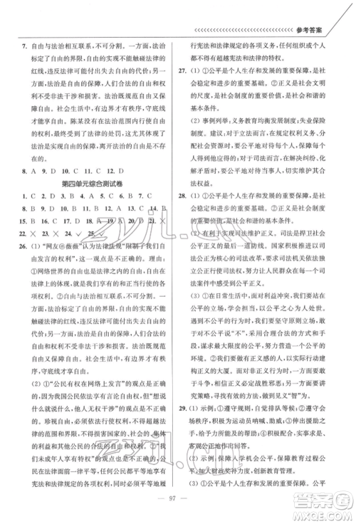 延边大学出版社2022南通小题课时作业本八年级道德与法治下册人教版参考答案 延边大学出版社2022南通小题课时作业本八年级道德与法治下册人教版参考答案