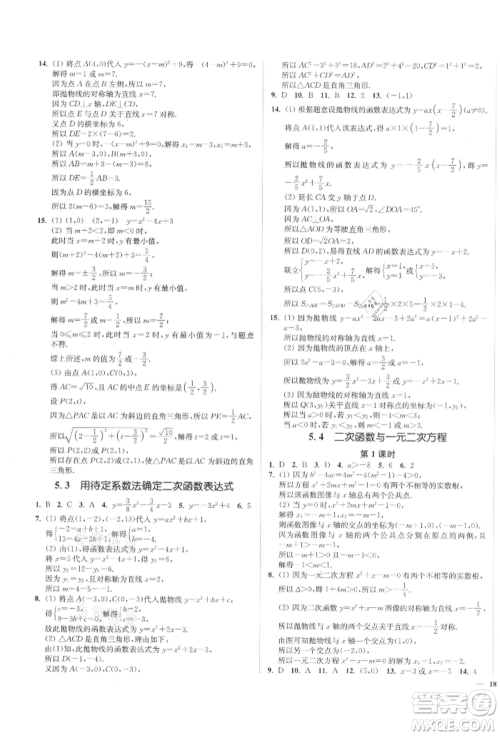 沈阳出版社2022南通小题课时作业本九年级下册数学苏科版参考答案