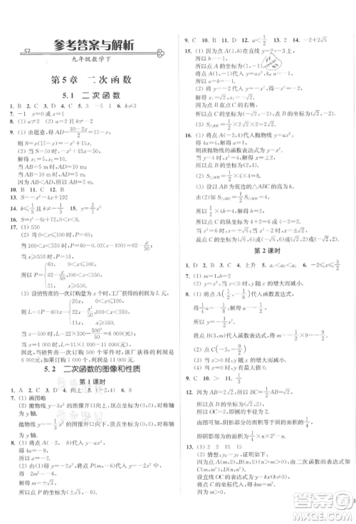 沈阳出版社2022南通小题课时作业本九年级下册数学苏科版参考答案