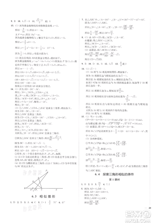 沈阳出版社2022南通小题课时作业本九年级下册数学苏科版参考答案