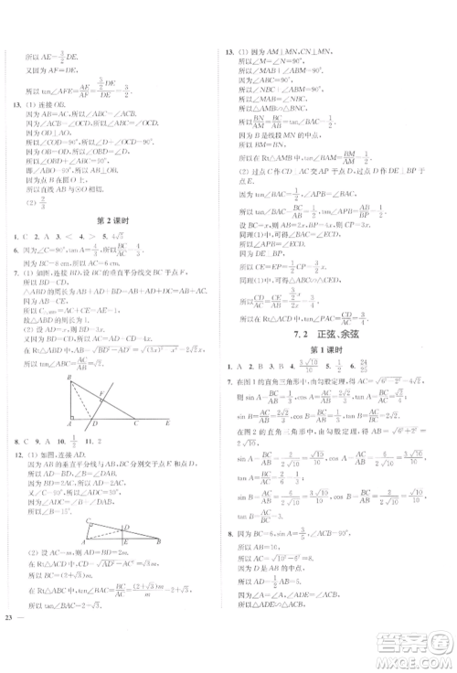 沈阳出版社2022南通小题课时作业本九年级下册数学苏科版参考答案