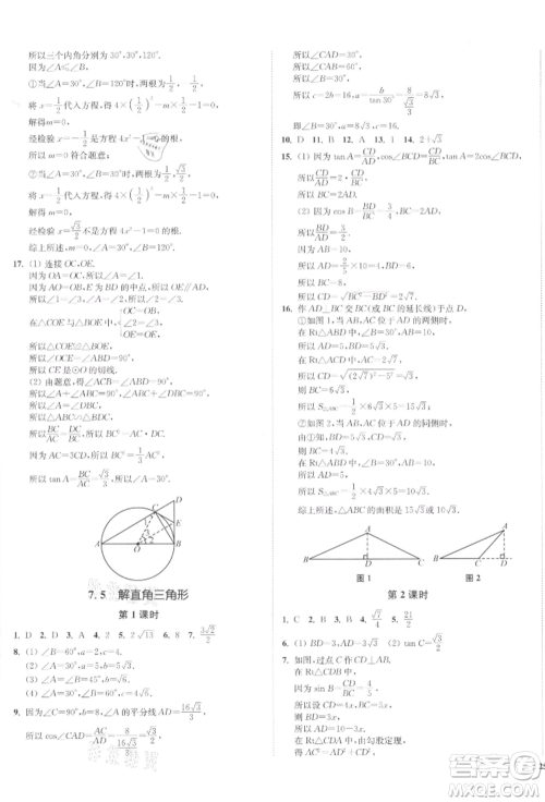 沈阳出版社2022南通小题课时作业本九年级下册数学苏科版参考答案