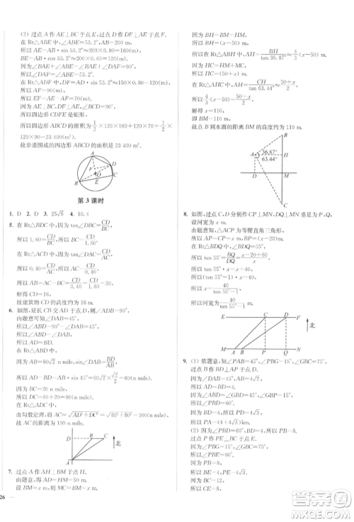 沈阳出版社2022南通小题课时作业本九年级下册数学苏科版参考答案