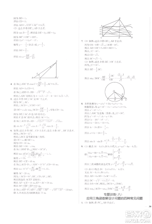 沈阳出版社2022南通小题课时作业本九年级下册数学苏科版参考答案