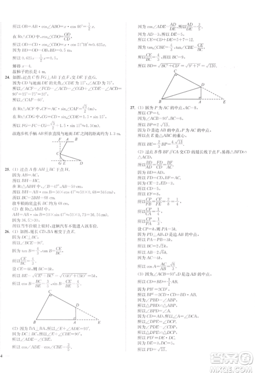 沈阳出版社2022南通小题课时作业本九年级下册数学苏科版参考答案