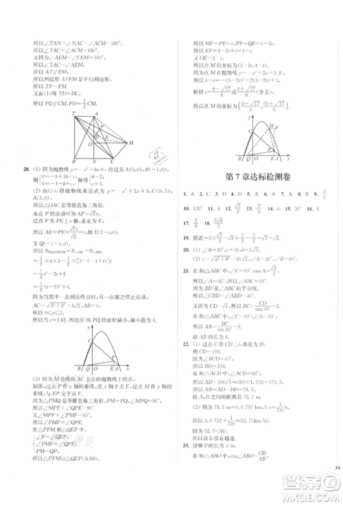 沈阳出版社2022南通小题课时作业本九年级下册数学苏科版参考答案