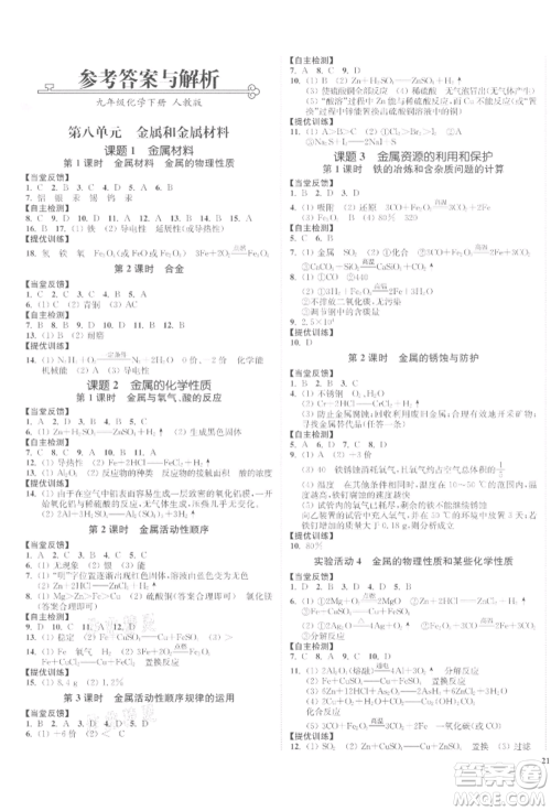 延边大学出版社2022南通小题课时作业本九年级化学下册人教版参考答案