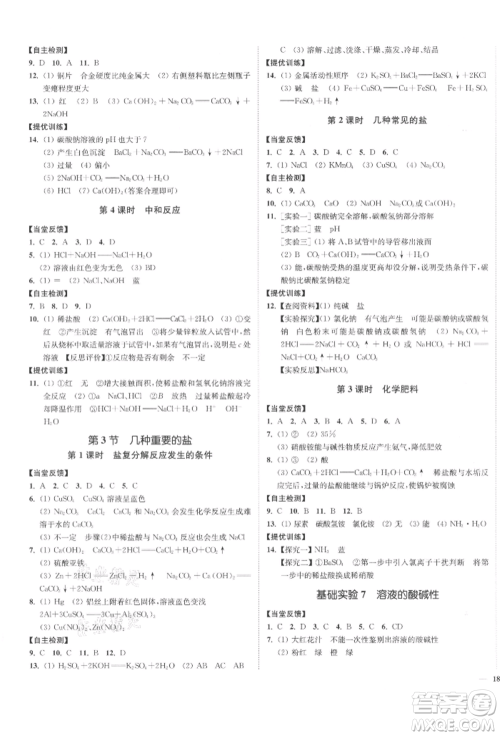 延边大学出版社2022南通小题课时作业本九年级化学下册沪教版参考答案