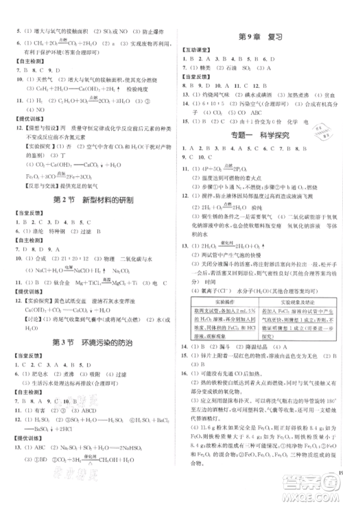 延边大学出版社2022南通小题课时作业本九年级化学下册沪教版参考答案
