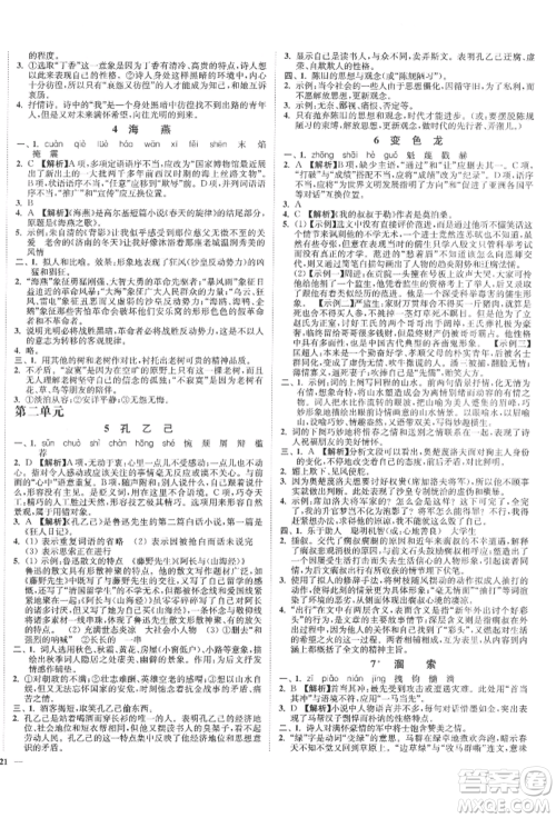 沈阳出版社2022南通小题课时作业本九年级下册语文人教版参考答案
