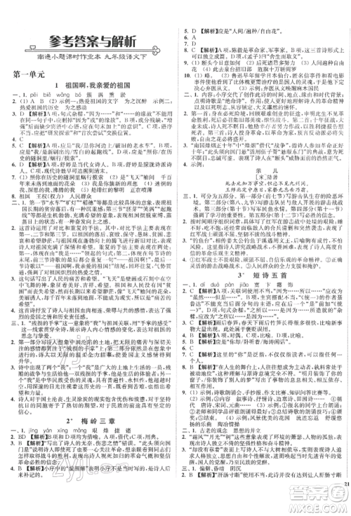 沈阳出版社2022南通小题课时作业本九年级下册语文人教版参考答案 沈阳出版社2022南通小题课时作业本九年级下册语文人教版参考答案