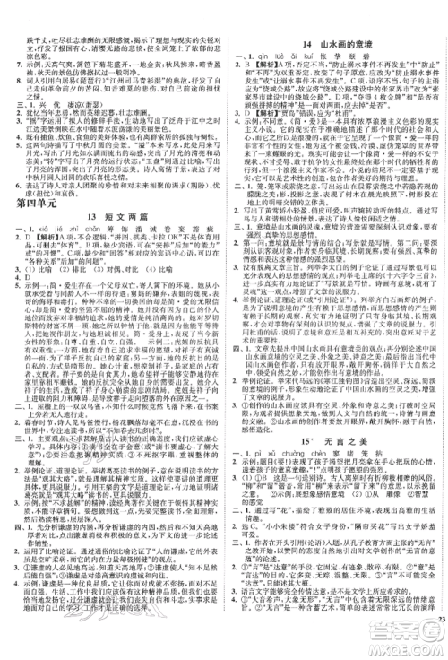 沈阳出版社2022南通小题课时作业本九年级下册语文人教版参考答案 沈阳出版社2022南通小题课时作业本九年级下册语文人教版参考答案