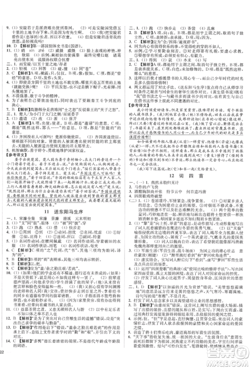 沈阳出版社2022南通小题课时作业本九年级下册语文人教版参考答案 沈阳出版社2022南通小题课时作业本九年级下册语文人教版参考答案