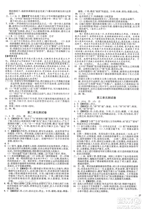 沈阳出版社2022南通小题课时作业本九年级下册语文人教版参考答案