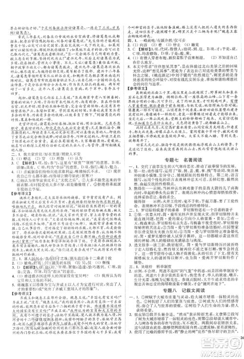 沈阳出版社2022南通小题课时作业本九年级下册语文人教版参考答案 沈阳出版社2022南通小题课时作业本九年级下册语文人教版参考答案