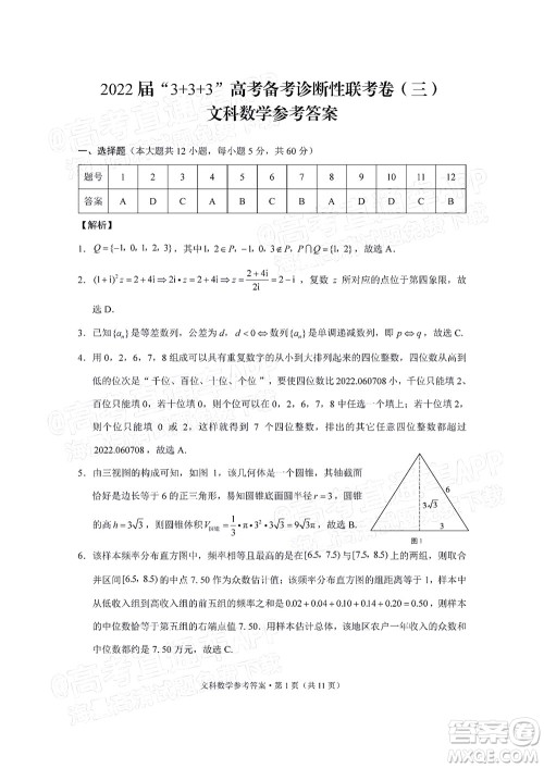 2022届3+3+3高考备考诊断性联考卷三文科数学试题及答案
