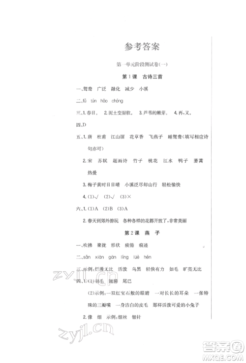 北京教育出版社2022提分教练优学导练测试卷三年级下册语文人教版参考答案 北京教育出版社2022提分教练优学导练测试卷三年级下册语文人教版参考答案