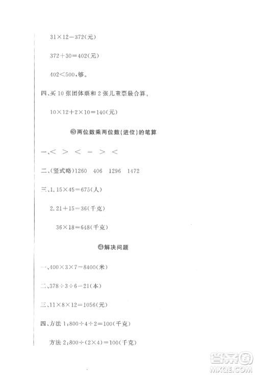 北京教育出版社2022提分教练优学导练测试卷三年级下册数学人教版参考答案