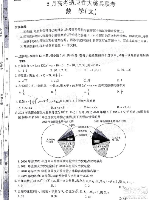 2022智慧上进高三5月高考适应性大练兵文科数学试题及答案