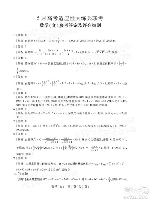 2022智慧上进高三5月高考适应性大练兵文科数学试题及答案