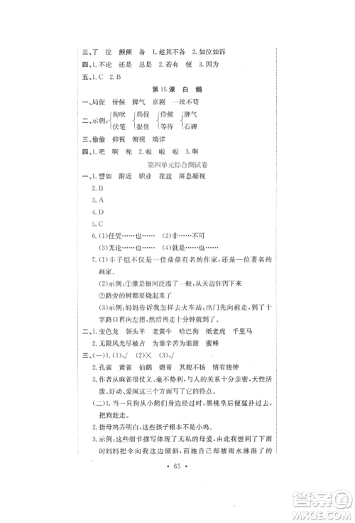 北京教育出版社2022提分教练优学导练测试卷四年级下册语文人教版参考答案