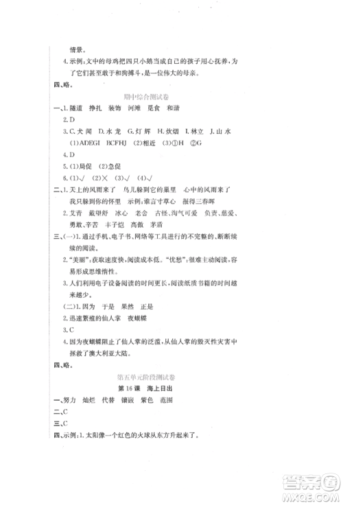 北京教育出版社2022提分教练优学导练测试卷四年级下册语文人教版参考答案