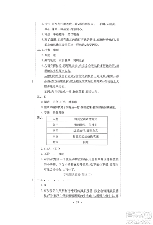 北京教育出版社2022提分教练优学导练测试卷四年级下册语文人教版参考答案