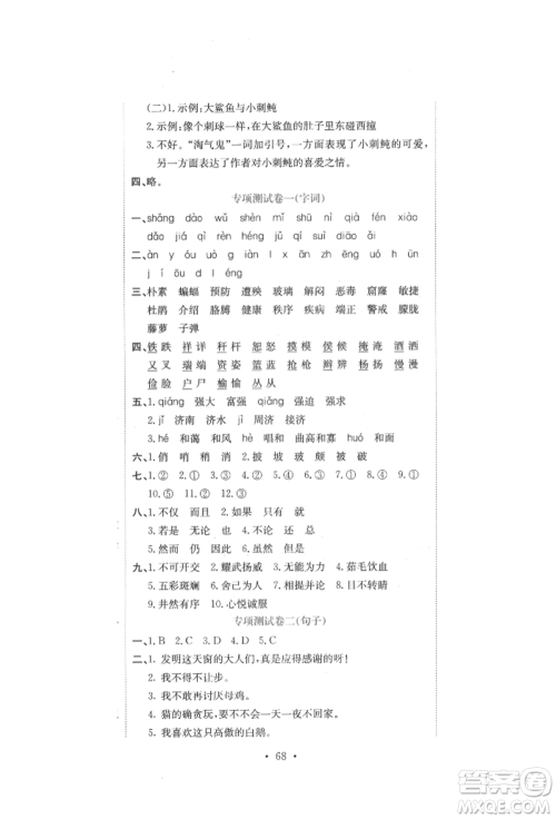 北京教育出版社2022提分教练优学导练测试卷四年级下册语文人教版参考答案