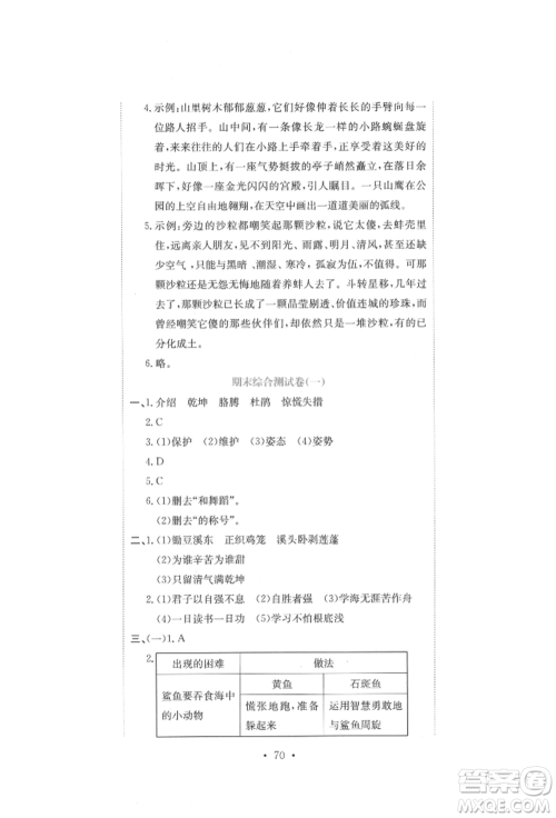 北京教育出版社2022提分教练优学导练测试卷四年级下册语文人教版参考答案
