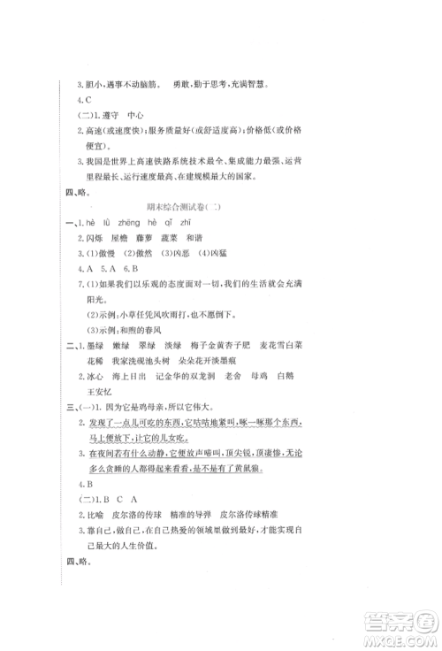 北京教育出版社2022提分教练优学导练测试卷四年级下册语文人教版参考答案